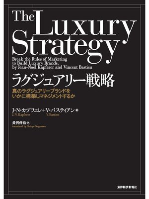 cover image of ラグジュアリー戦略―真のラグジュアリーブランドをいかに構築しマネジメントするか